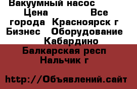 Вакуумный насос Refco › Цена ­ 11 000 - Все города, Красноярск г. Бизнес » Оборудование   . Кабардино-Балкарская респ.,Нальчик г.